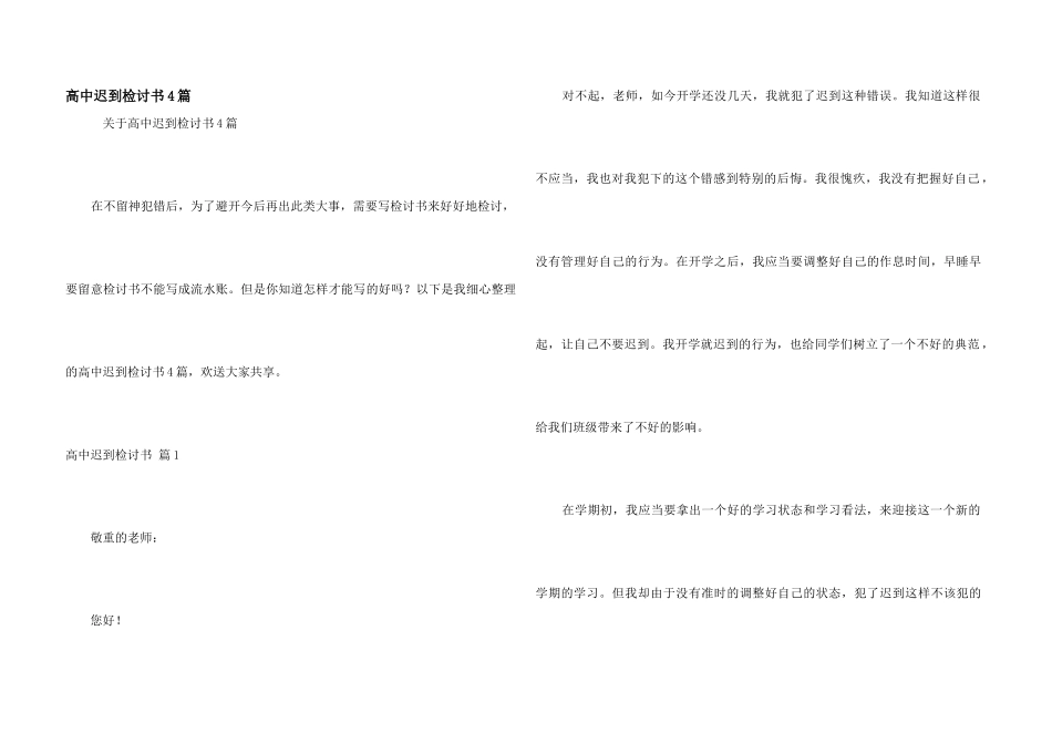 高中迟到检讨书4篇_第1页
