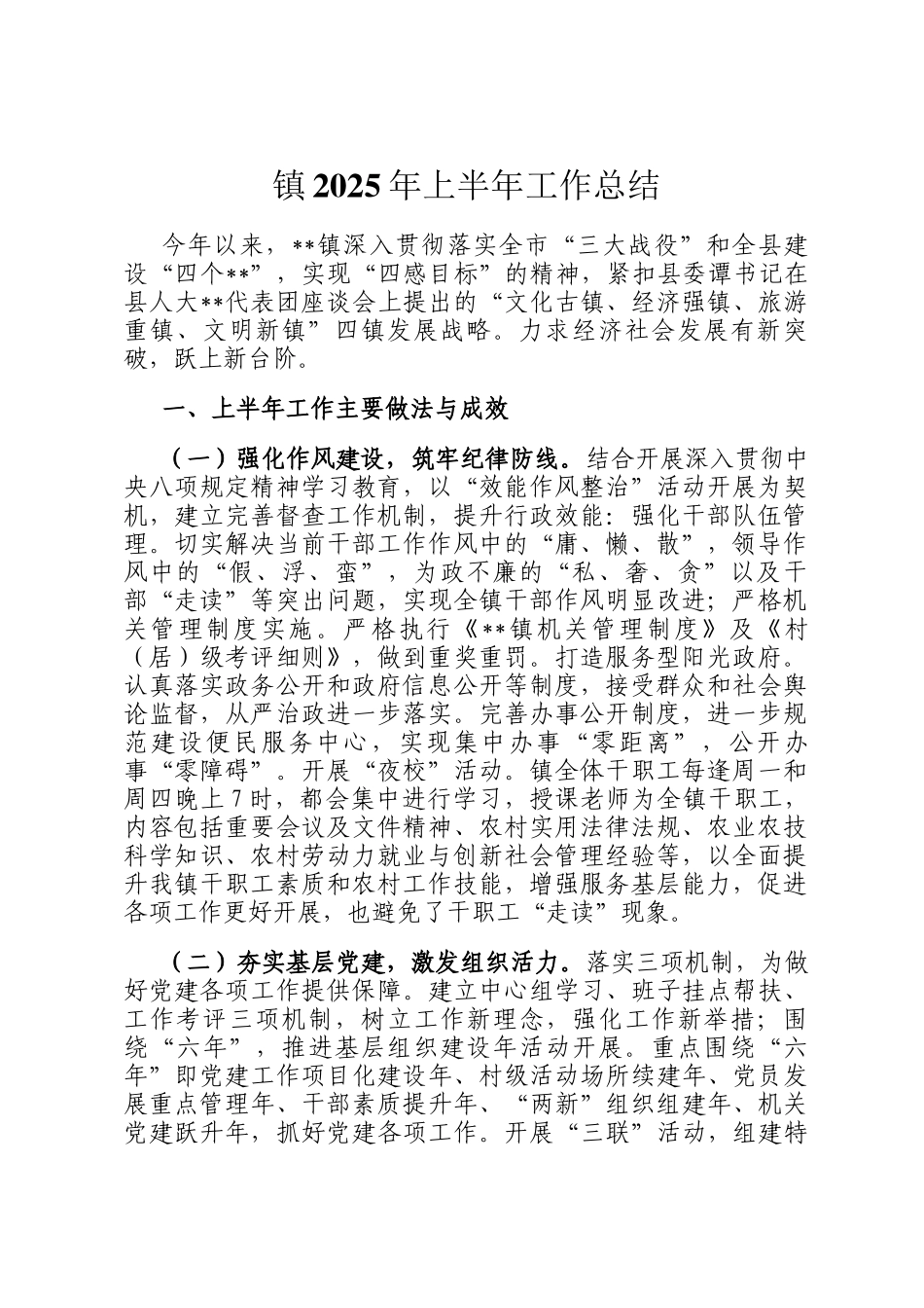 镇2025年上半年工作总结_第1页