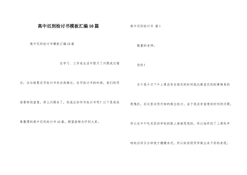 高中迟到检讨书模板汇编10篇_第1页