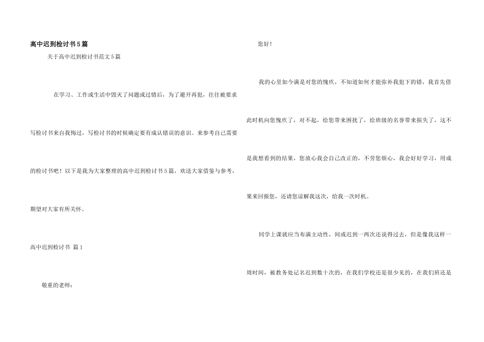高中迟到检讨书5篇_第1页