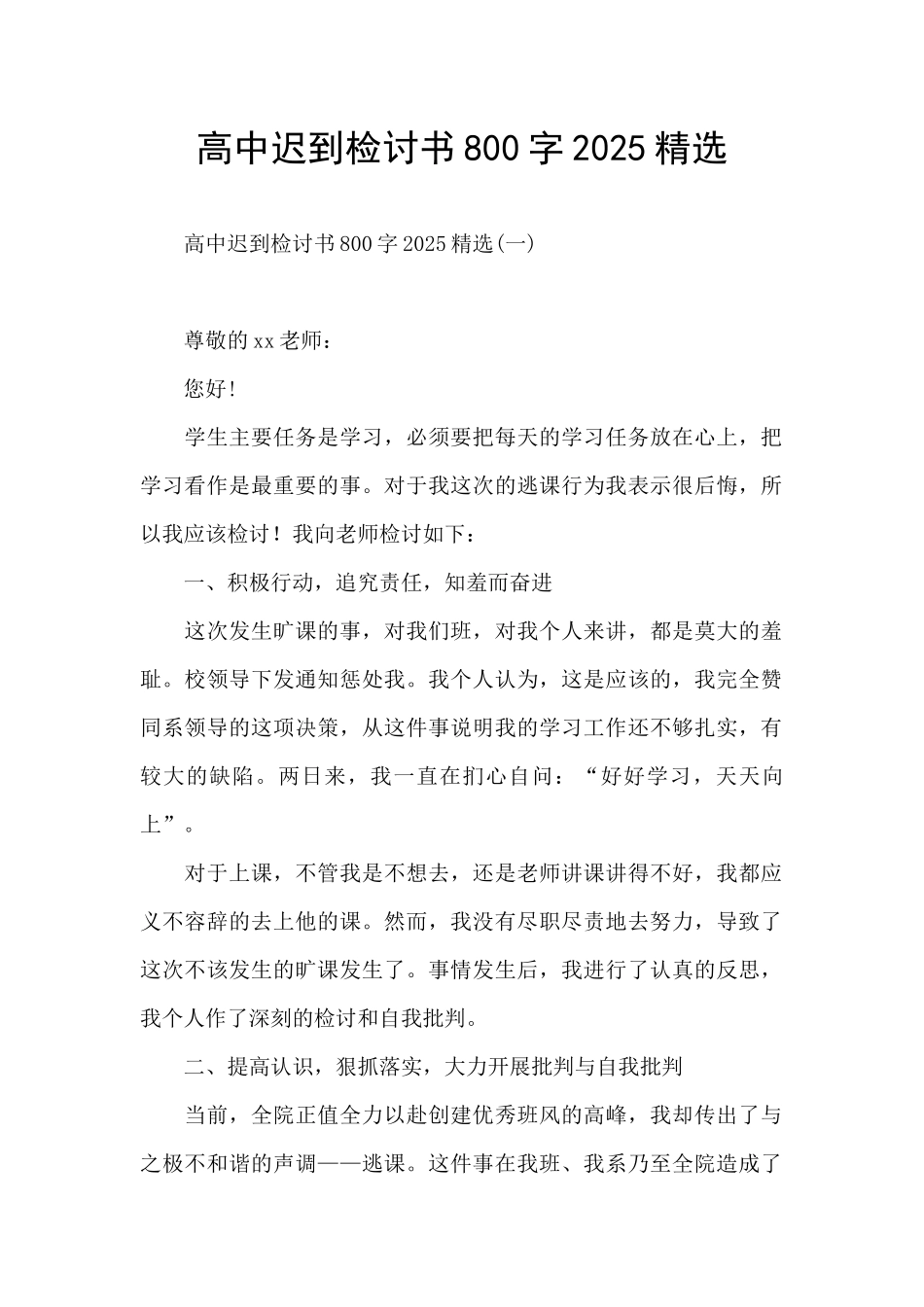高中迟到检讨书800字2025精选_第1页