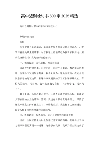 高中迟到检讨书800字2025精选