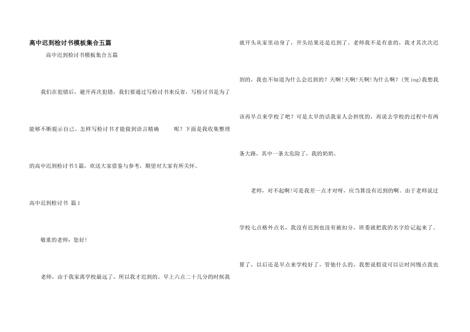 高中迟到检讨书模板集合五篇_第1页
