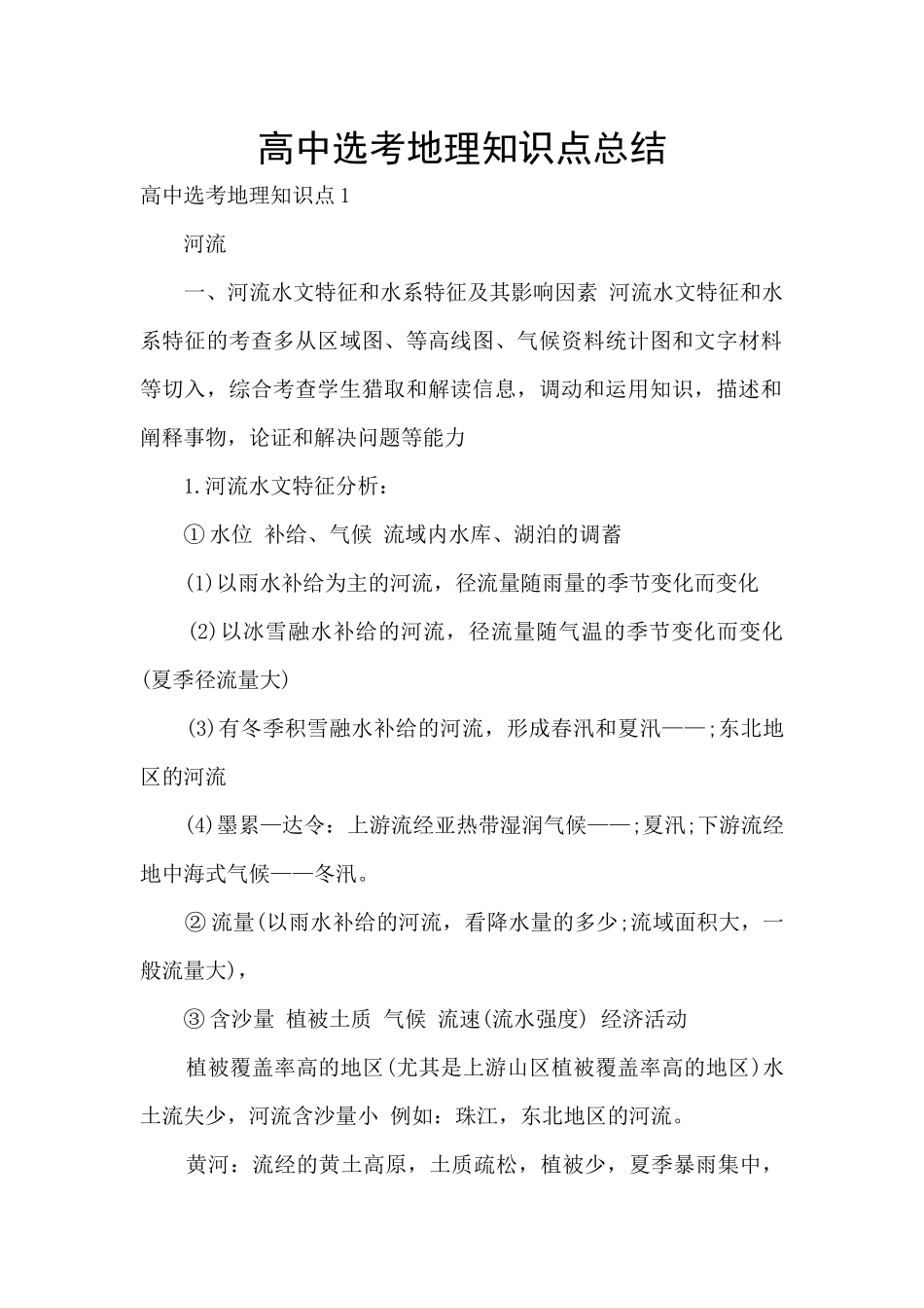 高中选考地理知识点总结_第1页