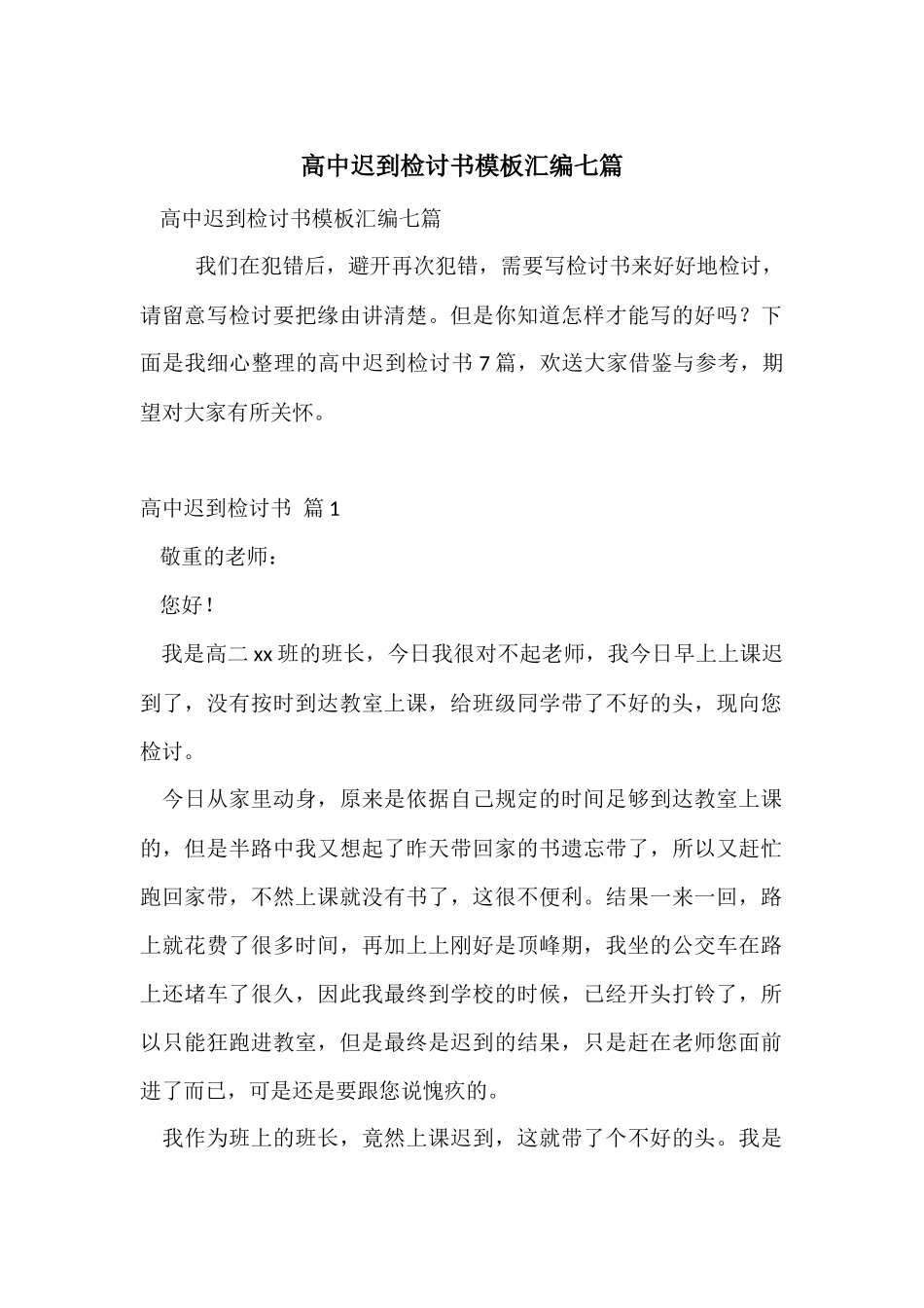 高中迟到检讨书模板汇编七篇_第1页