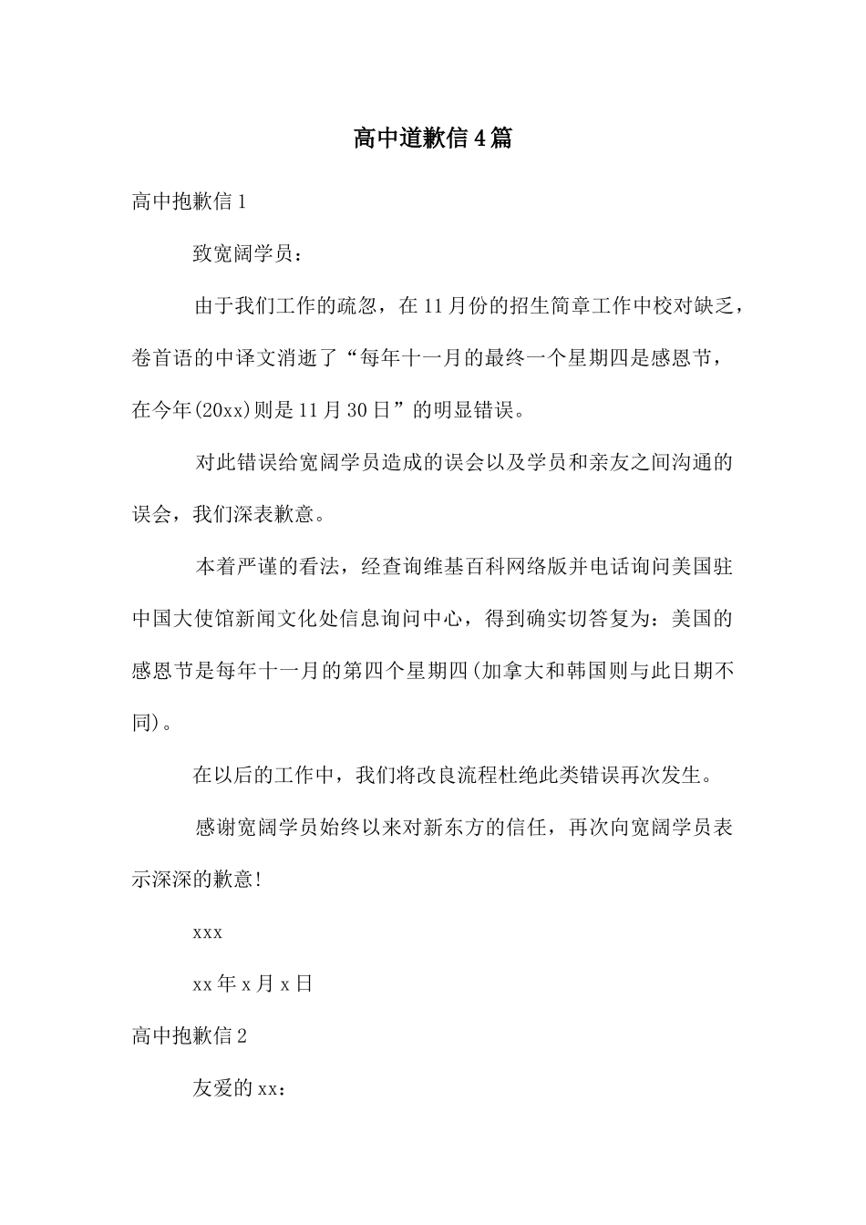 高中道歉信4篇_第1页