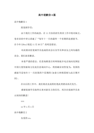 高中道歉信4篇