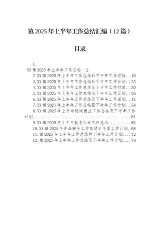 镇2025年上半年工作总结汇编（12篇）
