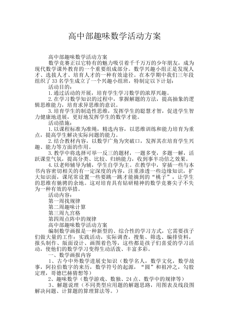 高中部趣味数学活动方案_第1页