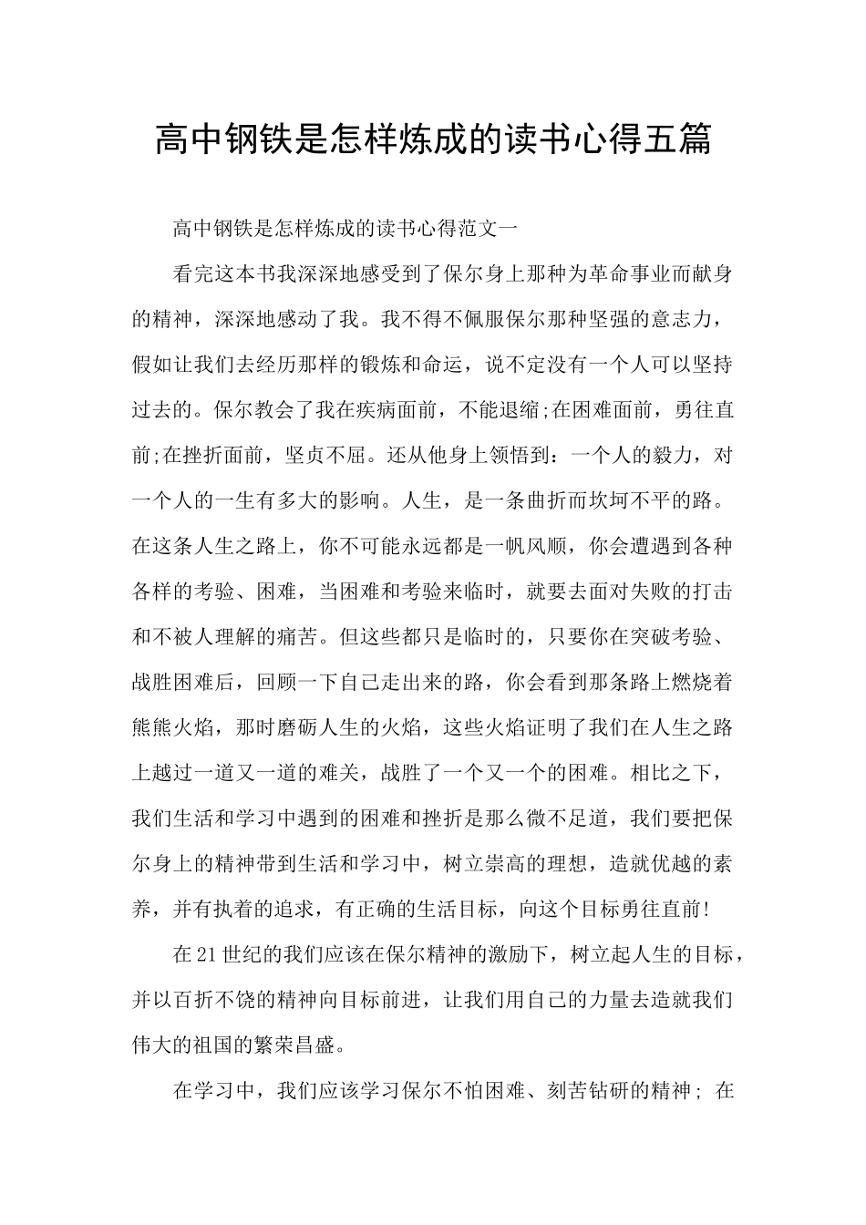 高中钢铁是怎样炼成的读书心得五篇_第1页