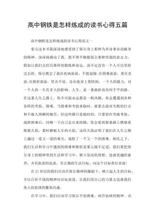 高中钢铁是怎样炼成的读书心得五篇
