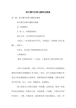 高中遵守纪律主题班会教案