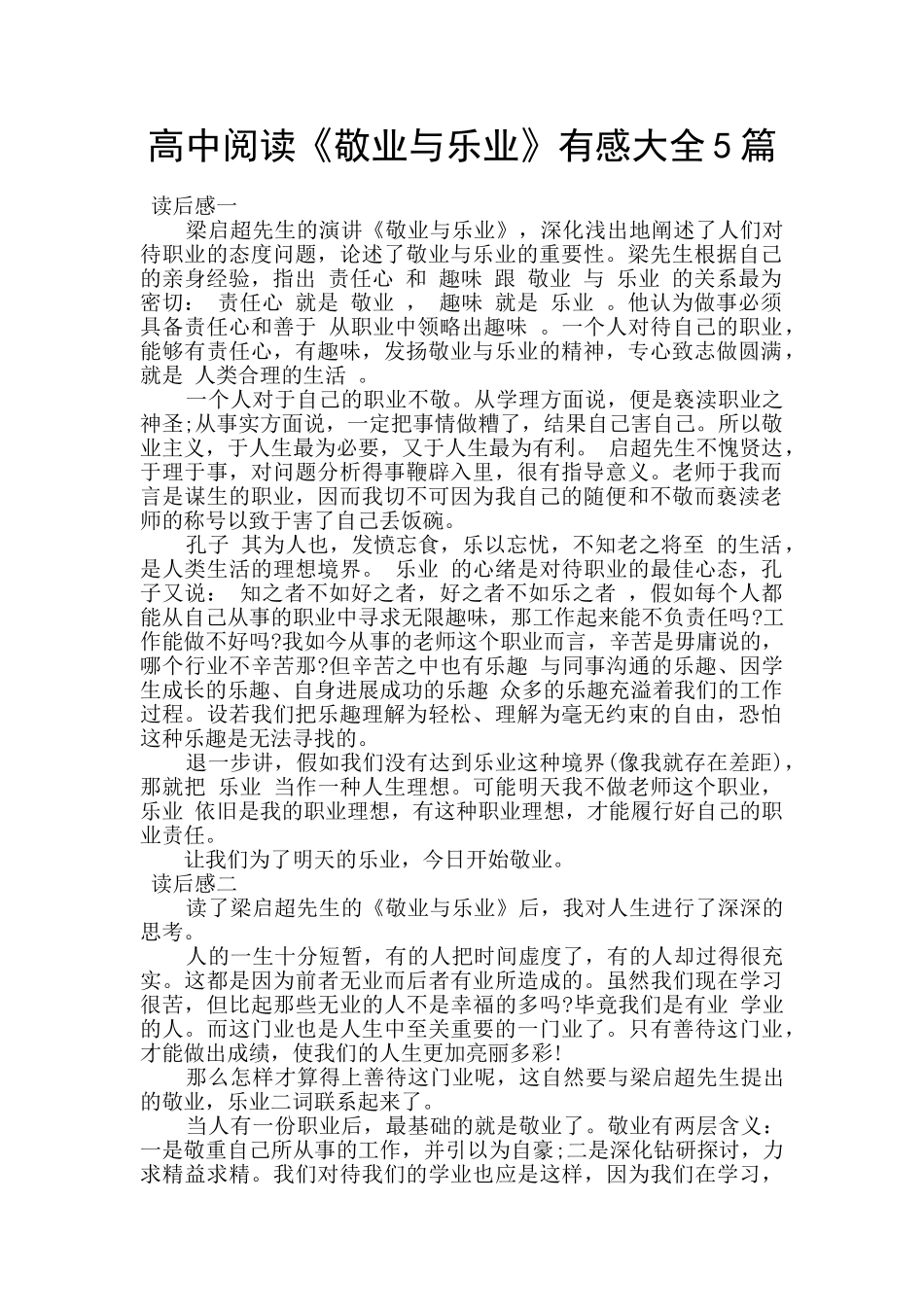 高中阅读《敬业与乐业》有感大全5篇_第1页