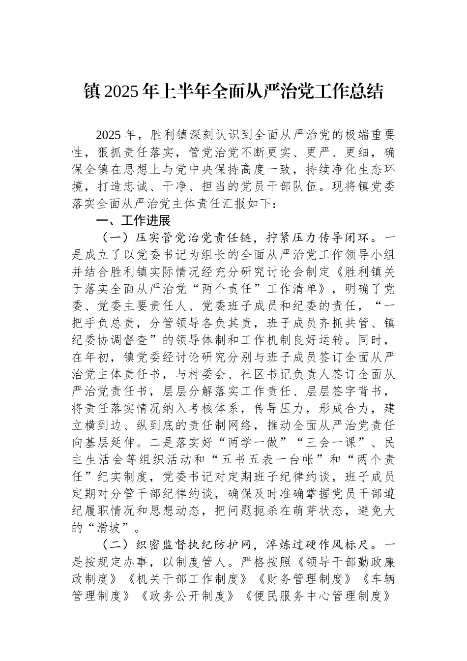 镇2025年上半年全面从严治党工作总结_第1页