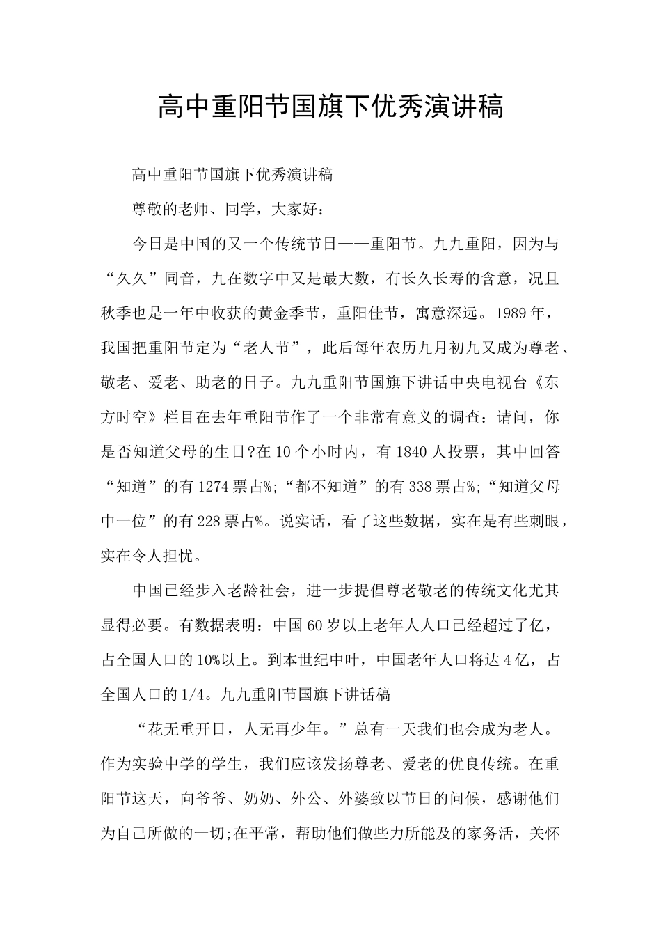 高中重阳节国旗下优秀演讲稿_第1页