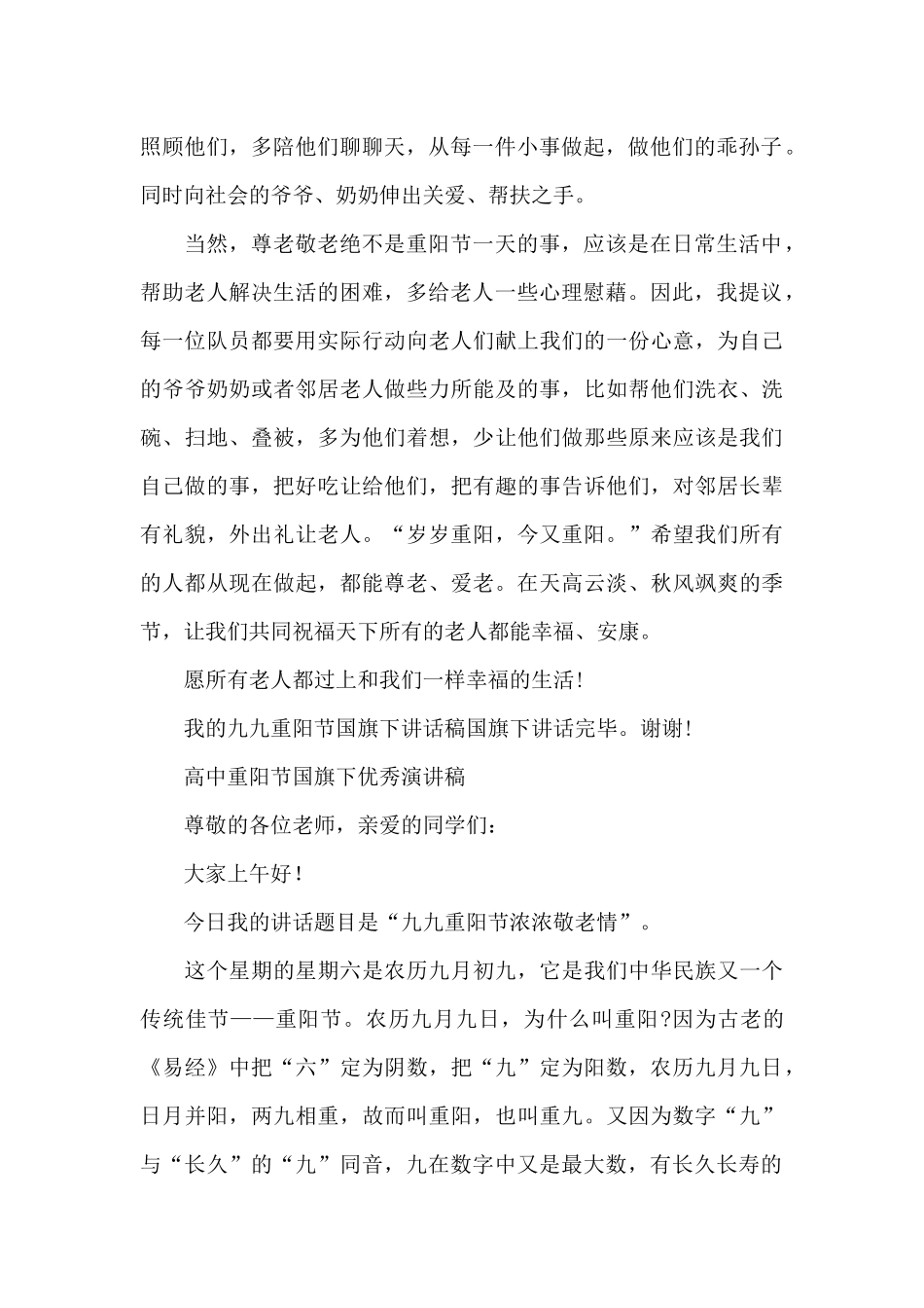 高中重阳节国旗下优秀演讲稿_第2页