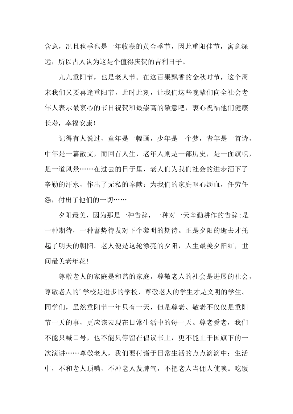 高中重阳节国旗下优秀演讲稿_第3页