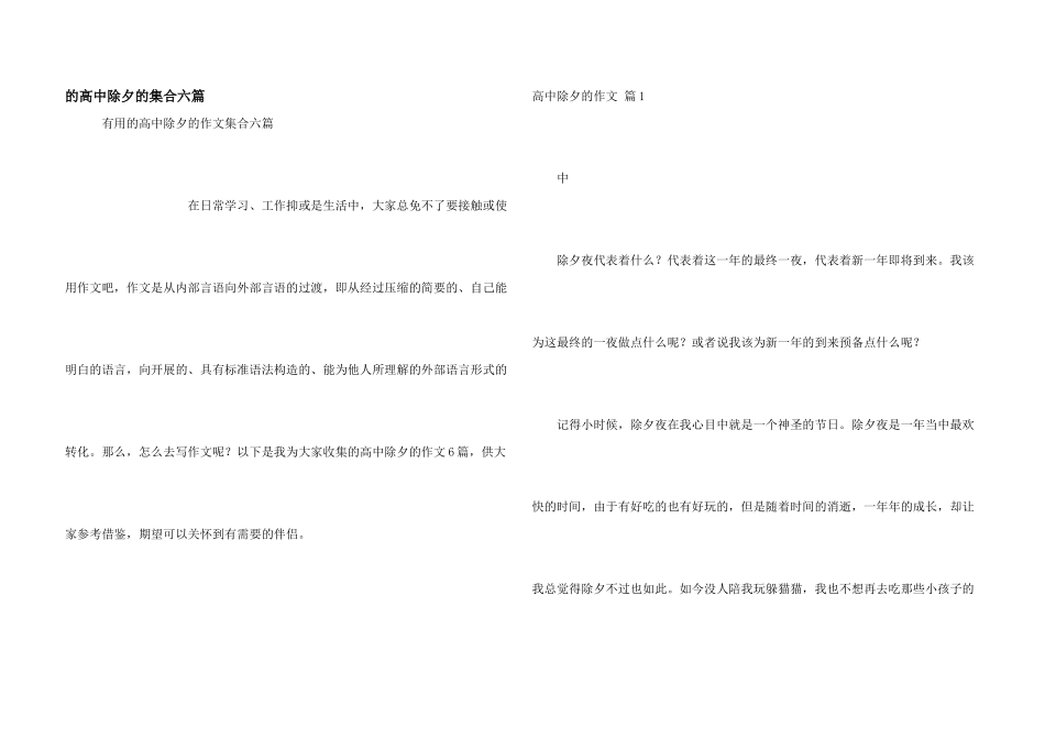 高中除夕集合六篇_第1页