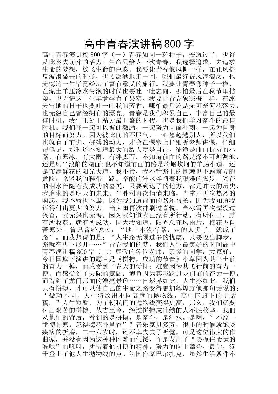 高中青春演讲稿800字_第1页