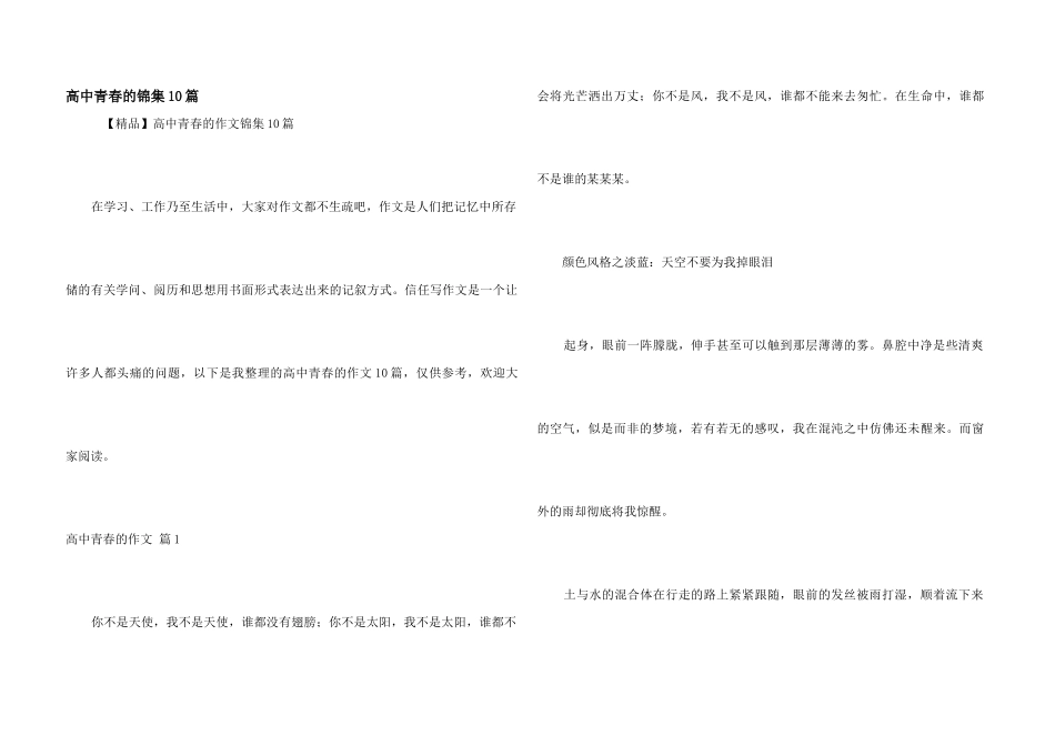 高中青春的锦集10篇_第1页