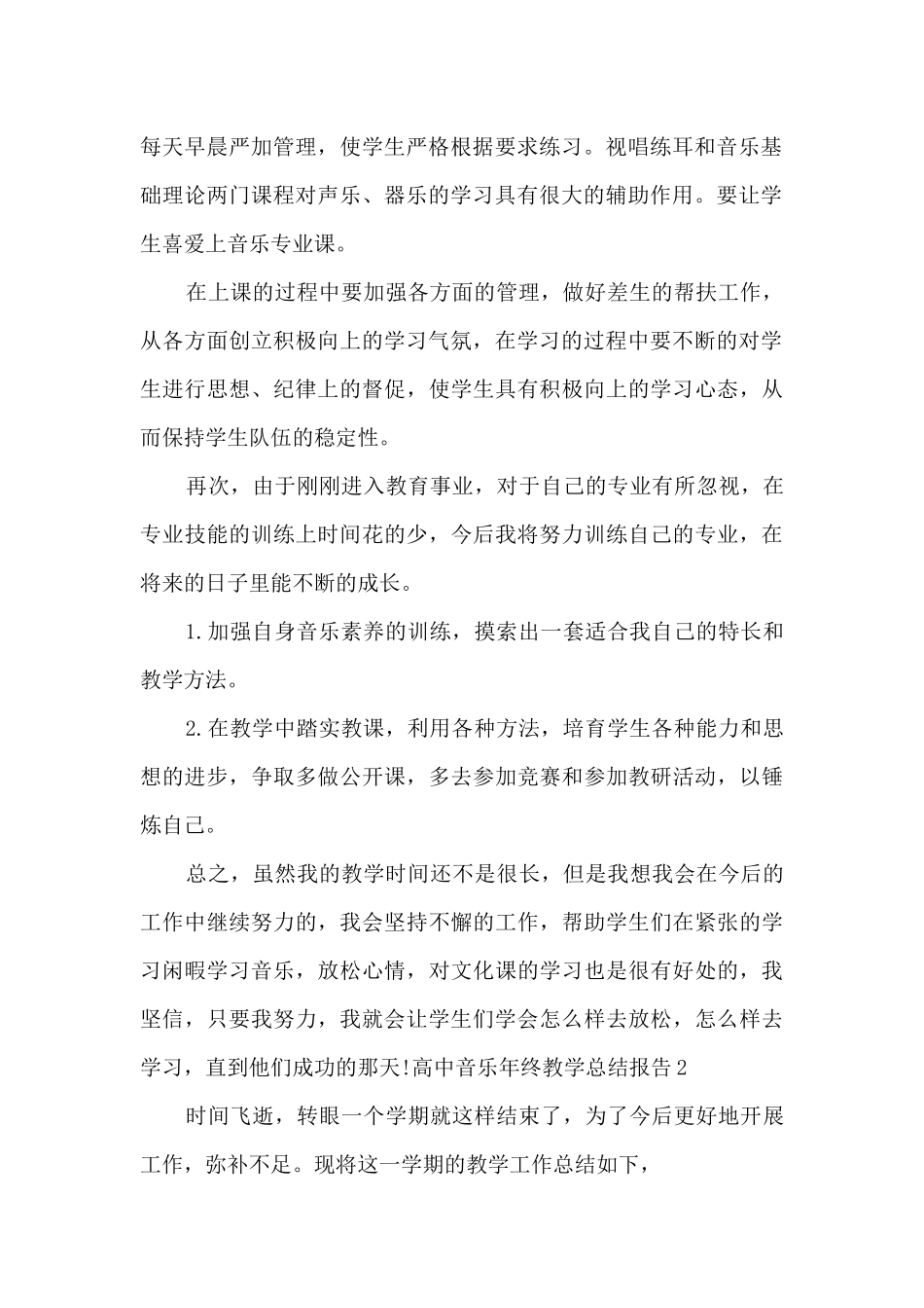 高中音乐年终教学工作总结报告_第2页