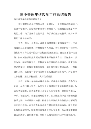高中音乐年终教学工作总结报告