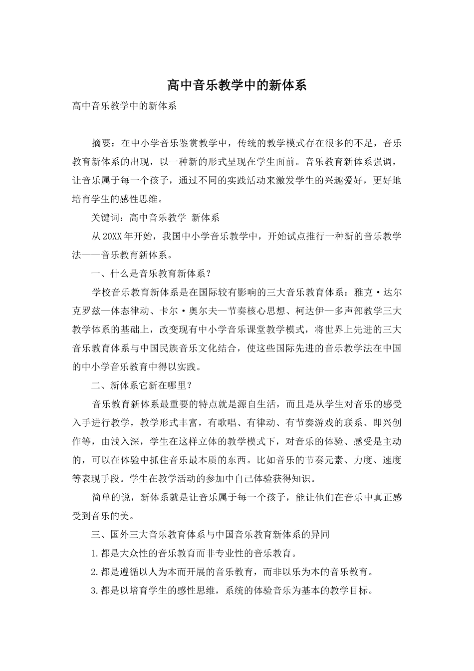 高中音乐教学中的新体系_第1页