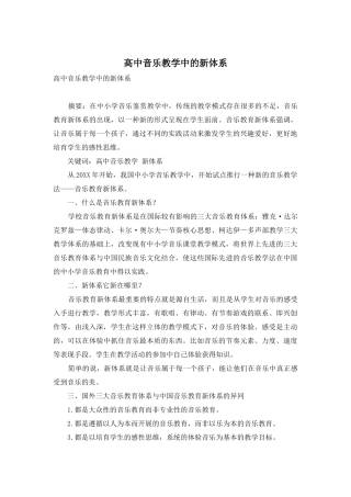 高中音乐教学中的新体系