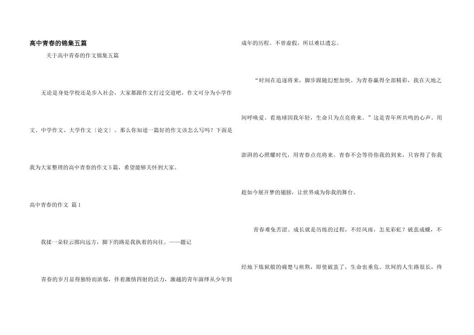 高中青春的锦集五篇_第1页