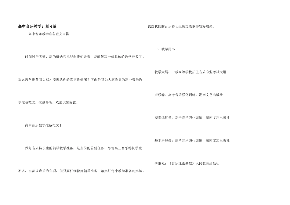 高中音乐教学计划4篇_第1页