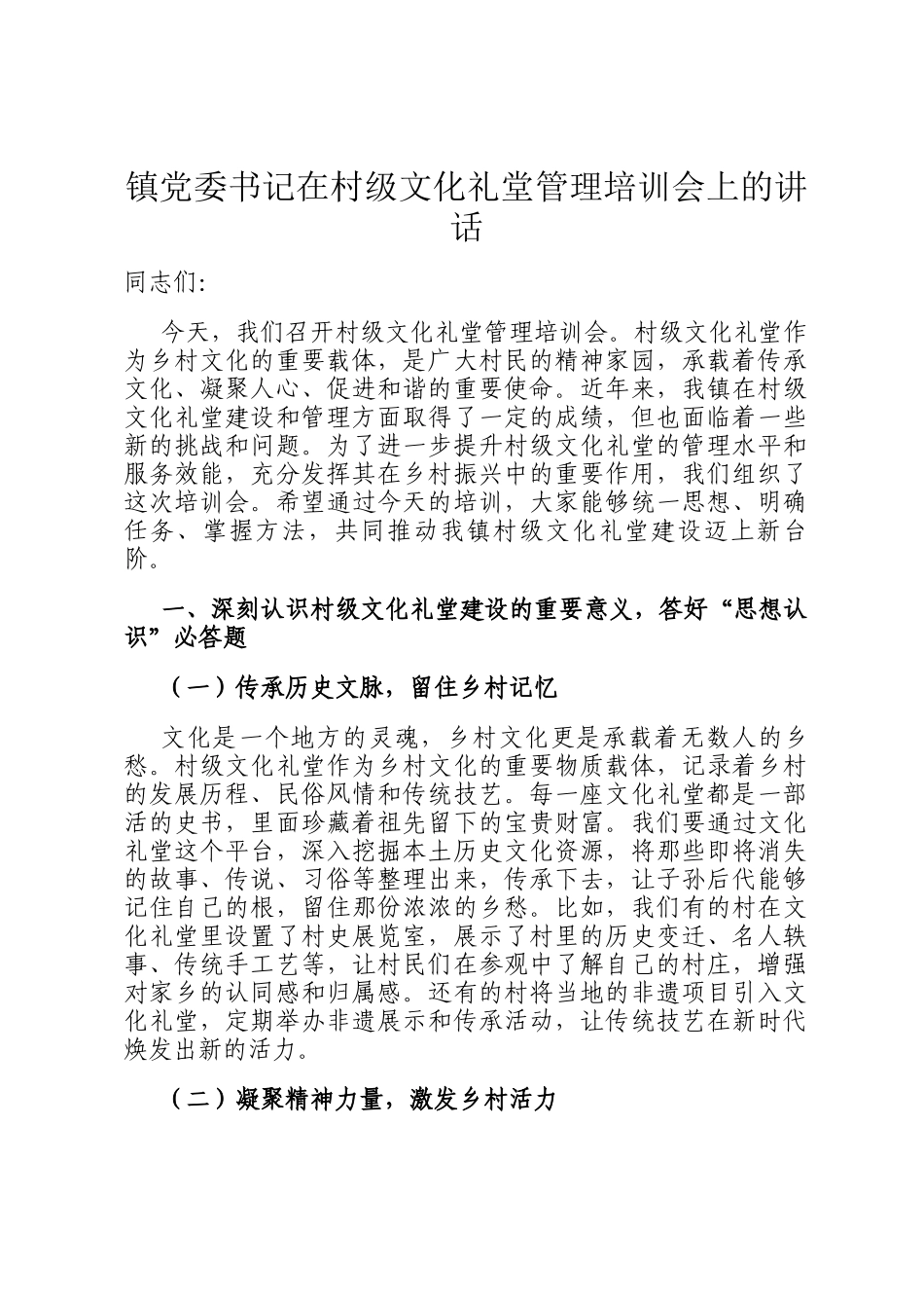 镇党委书记在村级文化礼堂管理培训会上的讲话_第1页
