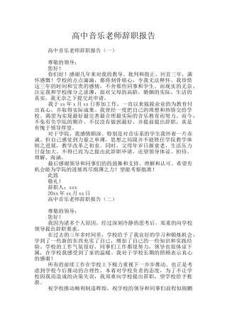 高中音乐教师辞职报告