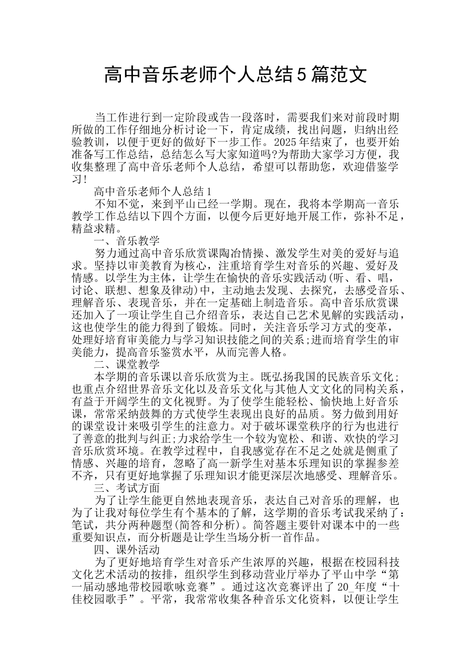 高中音乐教师个人总结5篇范文_第1页