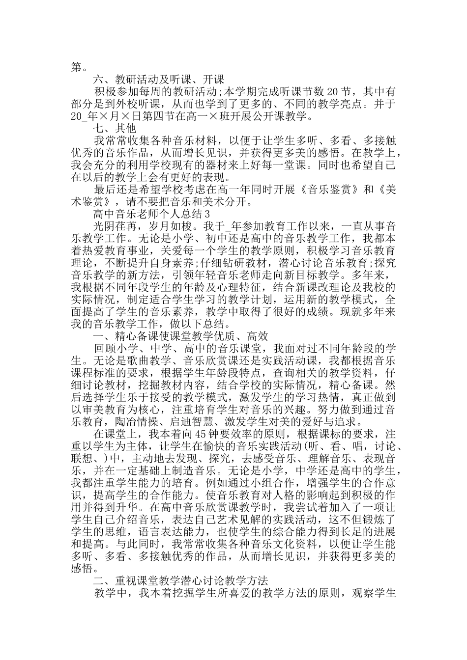高中音乐教师个人总结5篇范文_第3页