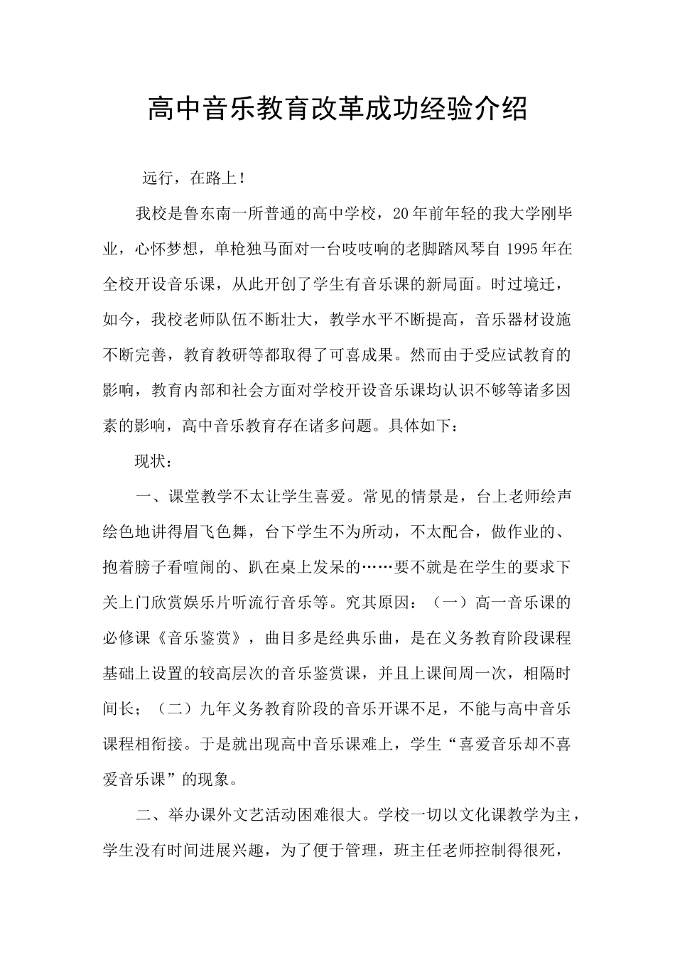 高中音乐教育改革成功经验介绍_第1页