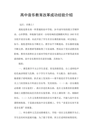 高中音乐教育改革成功经验介绍