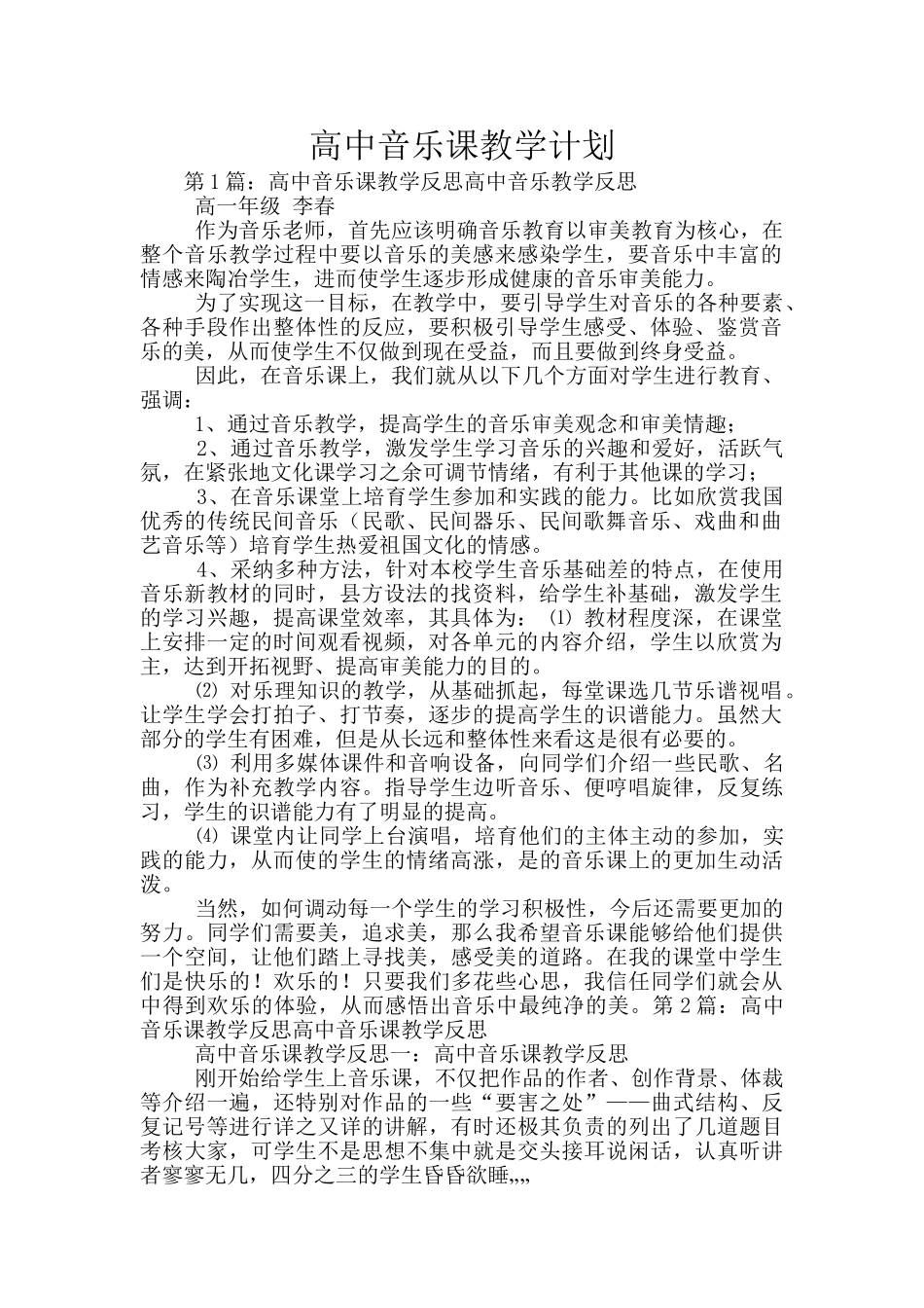 高中音乐课教学计划_第1页