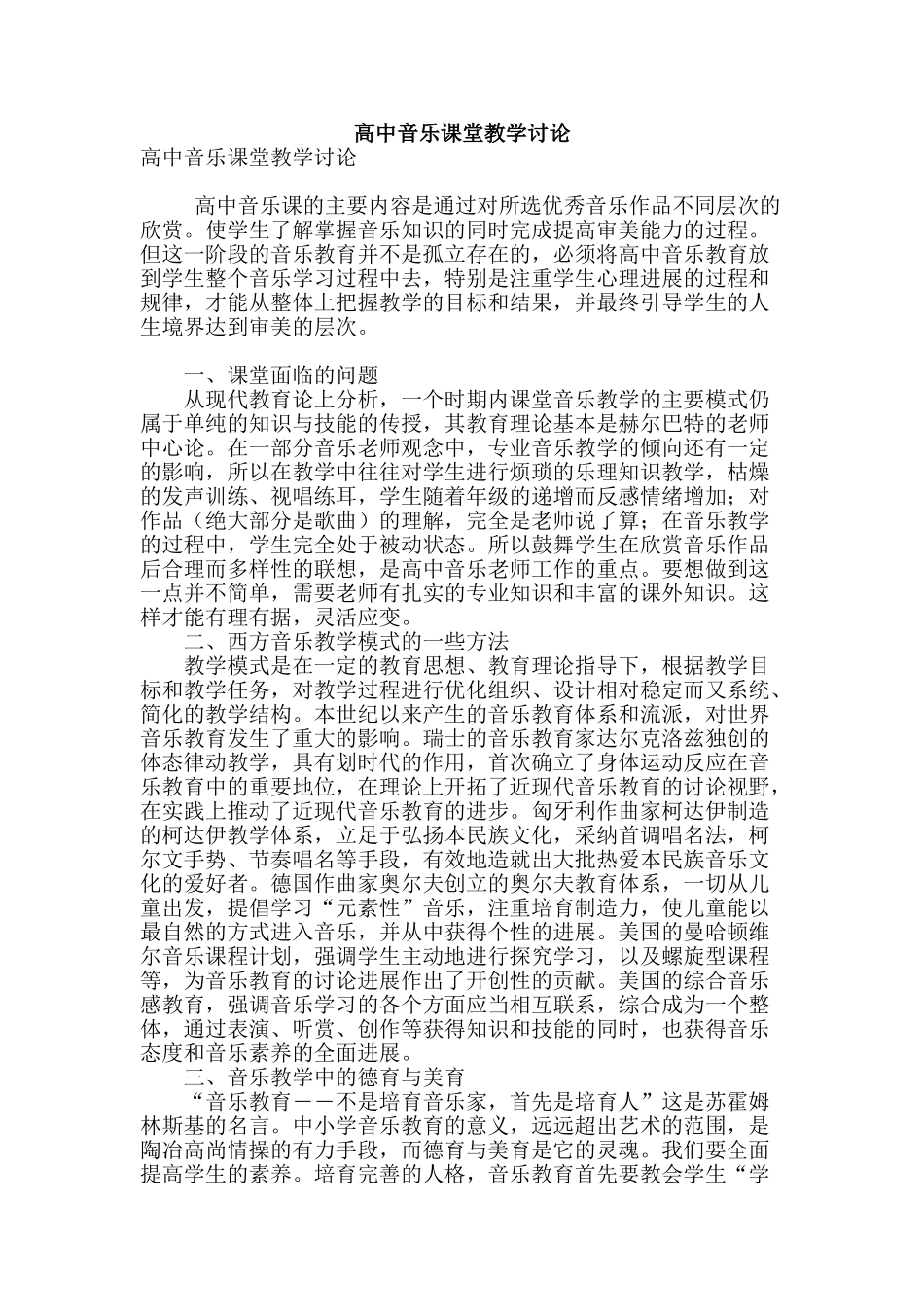高中音乐课堂教学讨论_第1页
