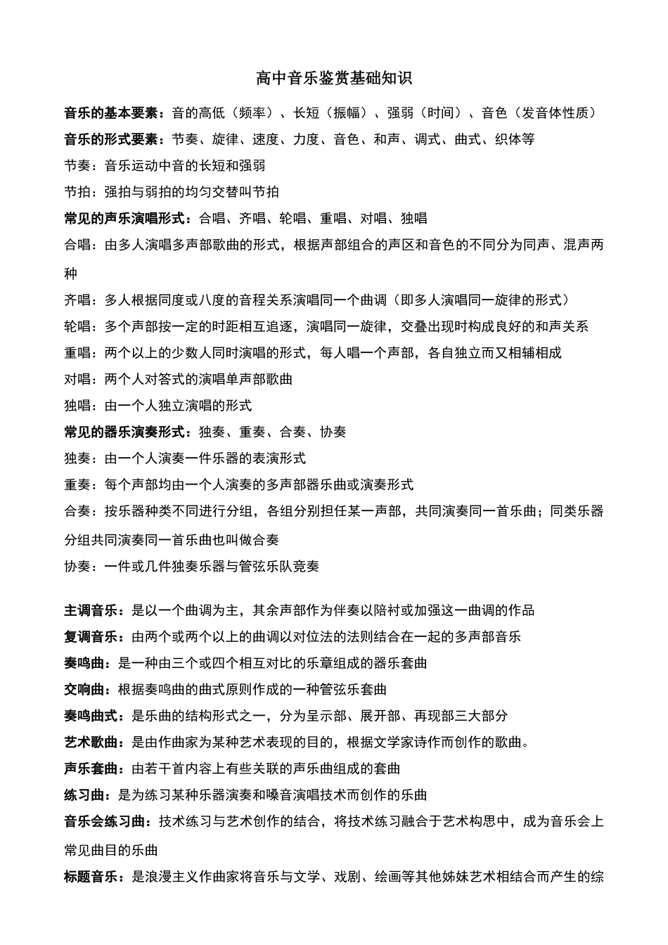 高中音乐鉴赏基础知识_第1页