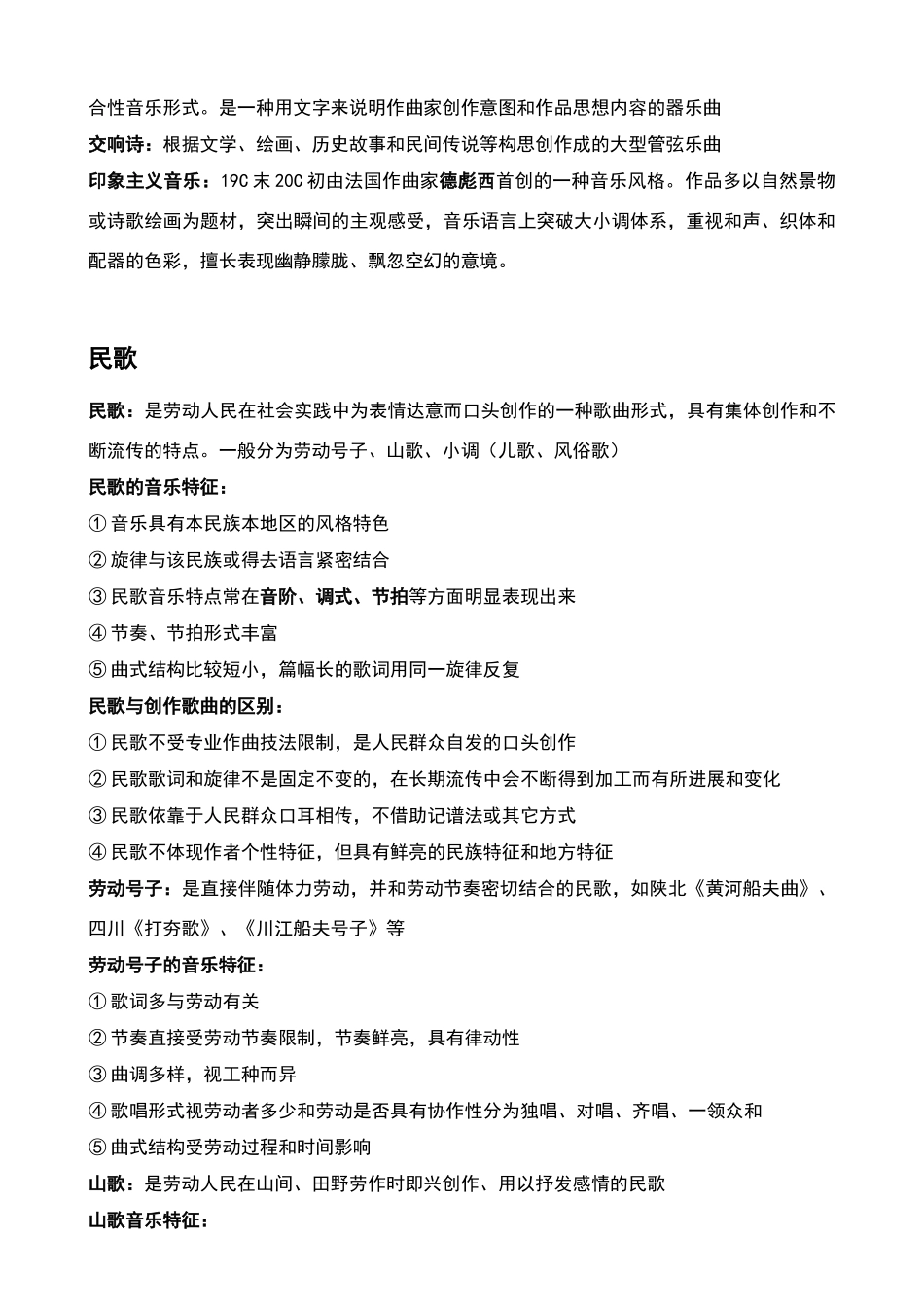 高中音乐鉴赏基础知识_第2页