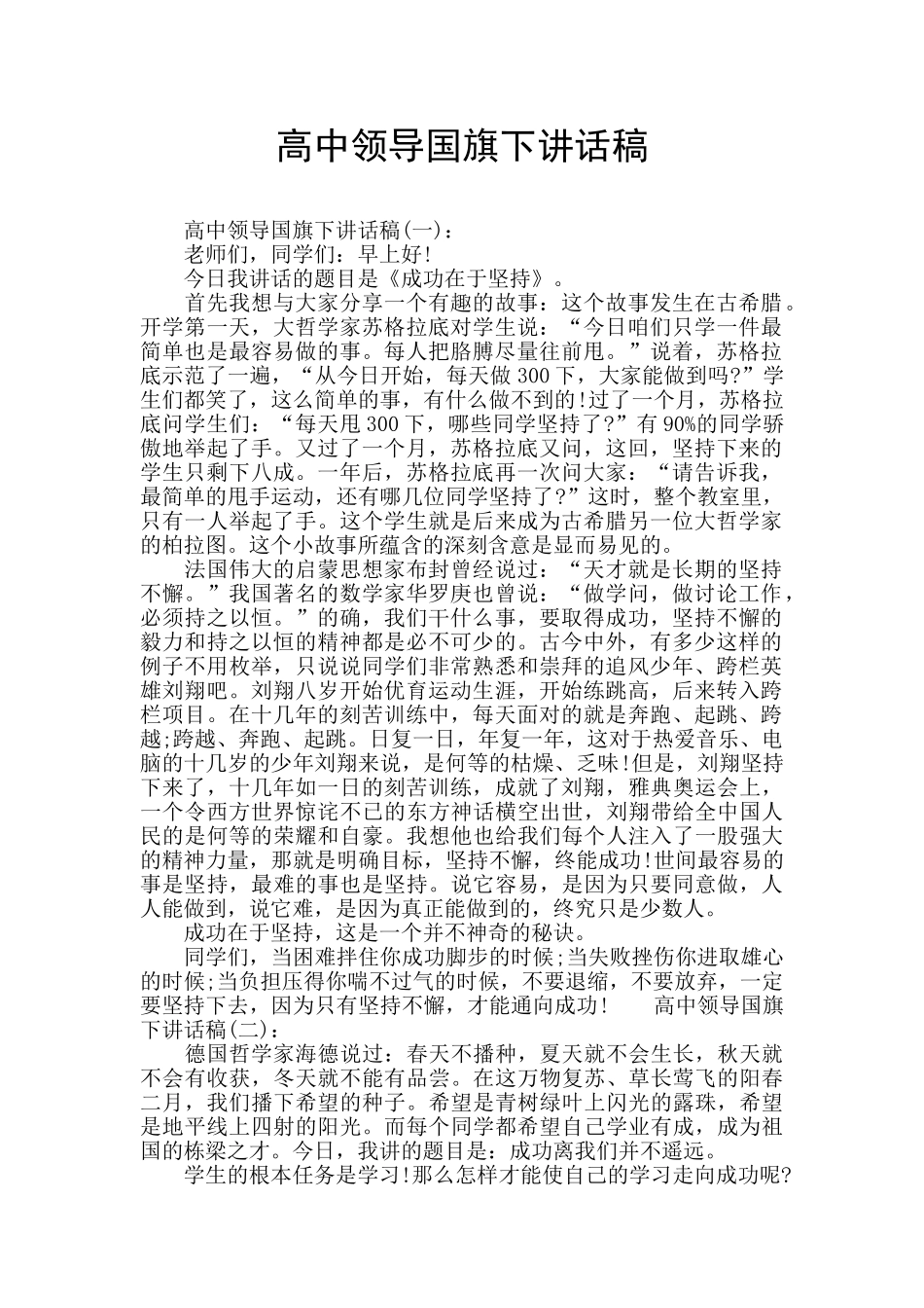 高中领导国旗下讲话稿_第1页