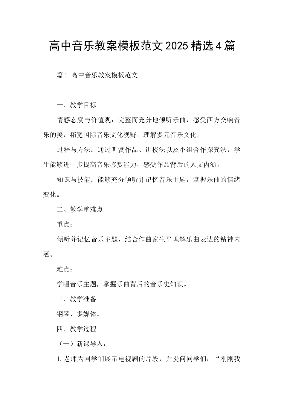 高中音乐教案模板范文2025精选4篇_第1页