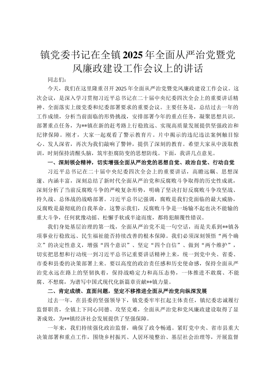 镇党委书记在全镇2025年全面从严治党暨党风廉政建设工作会议上的讲话_第1页