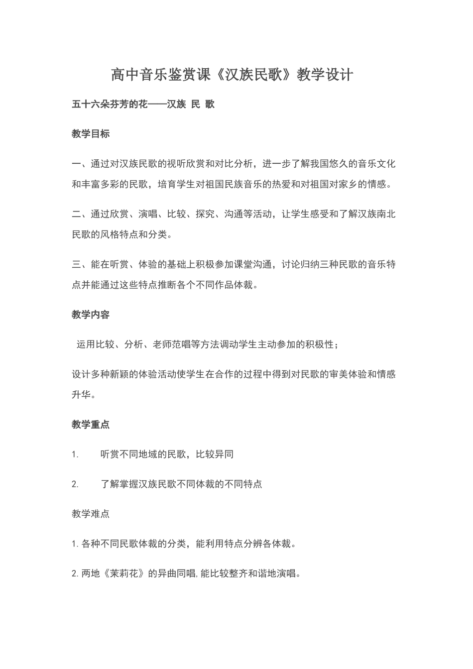 高中音乐鉴赏课——汉族民歌_第1页