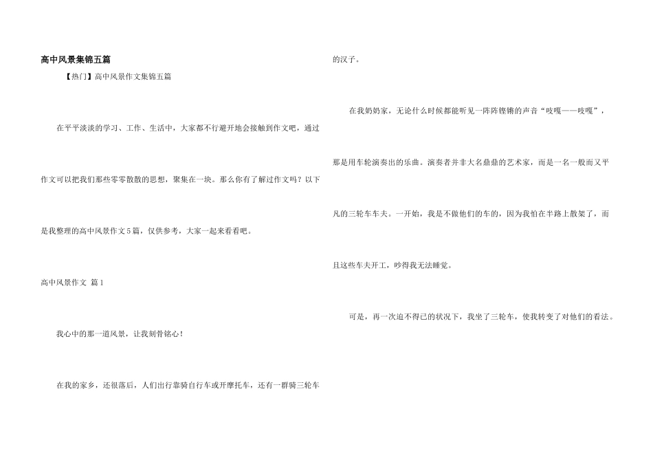 高中风景集锦五篇_第1页