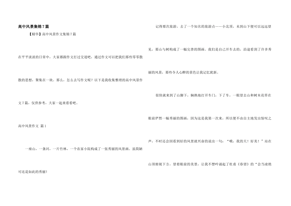 高中风景集锦7篇_第1页