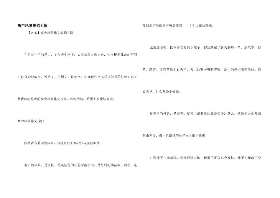 高中风景集锦8篇_第1页