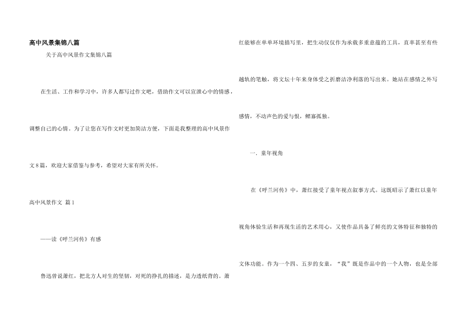 高中风景集锦八篇_第1页