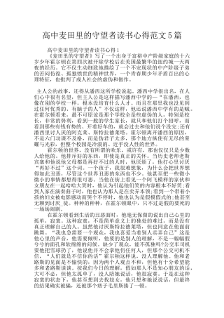 高中麦田里的守望者读书心得范文5篇