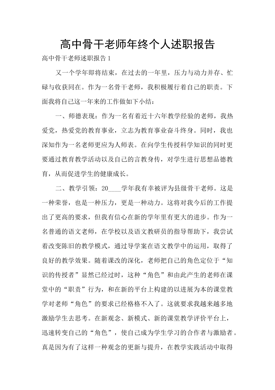 高中骨干教师年终个人述职报告_第1页